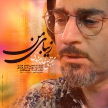 دانلود آهنگ جدید مجتبی صفار هرندی به نام زیبای من